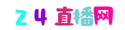 西甲直播